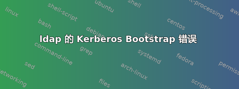 ldap 的 Kerberos Bootstrap 错误