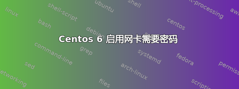 Centos 6 启用网卡需要密码