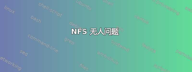 NFS 无人问题