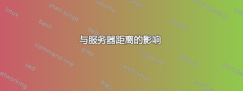 与服务器距离的影响