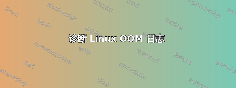 诊断 Linux OOM 日志