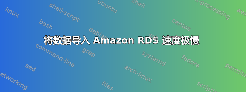 将数据导入 Amazon RDS 速度极慢