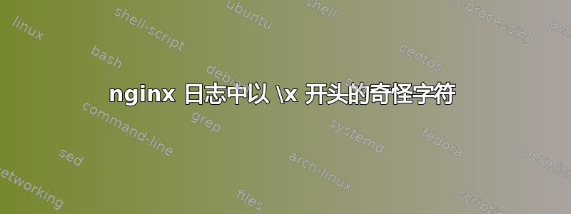 nginx 日志中以 \x 开头的奇怪字符