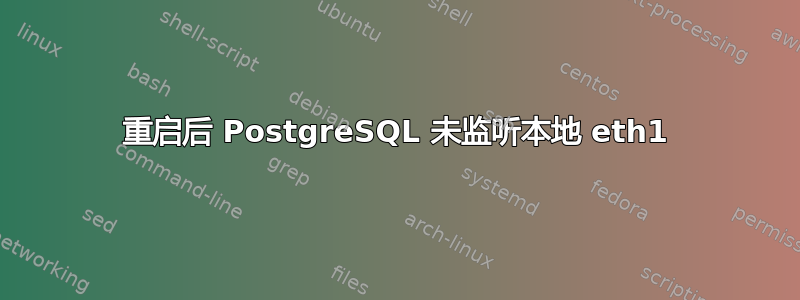 重启后 PostgreSQL 未监听本地 eth1