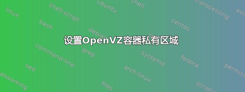 设置OpenVZ容器私有区域