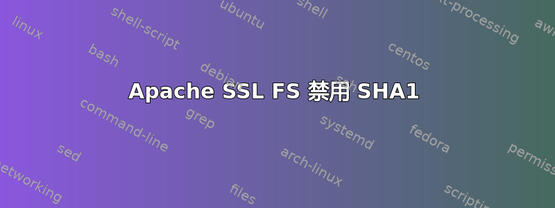 Apache SSL FS 禁用 SHA1