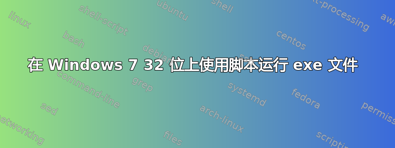 在 Windows 7 32 位上使用脚本运行 exe 文件 