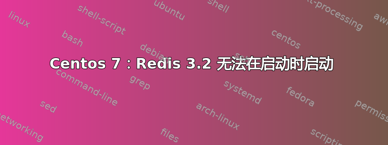 Centos 7：Redis 3.2 无法在启动时启动