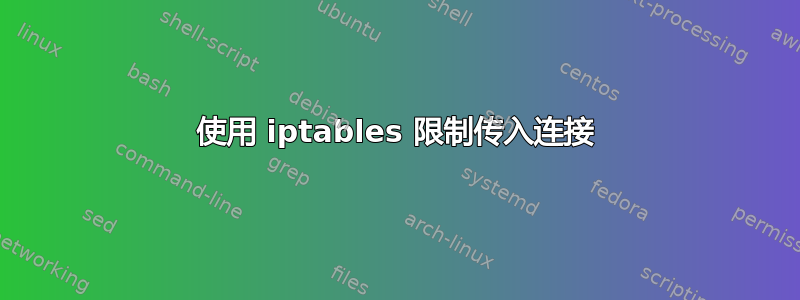 使用 iptables 限制传入连接