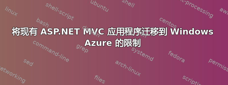 将现有 ASP.NET MVC 应用程序迁移到 Windows Azure 的限制