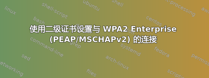 使用二级证书设置与 WPA2 Enterprise (PEAP/MSCHAPv2) 的连接