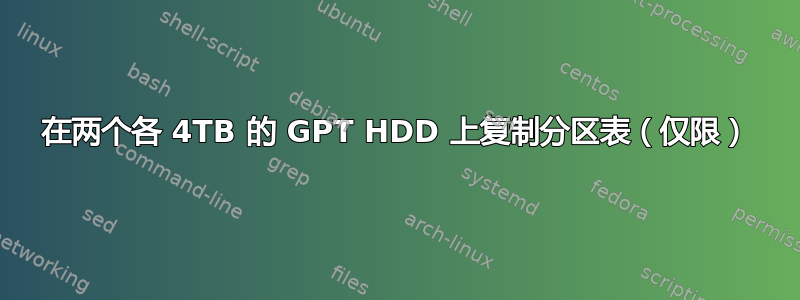 在两个各 4TB 的 GPT HDD 上复制分区表（仅限）