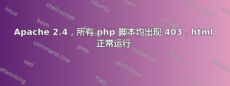 Apache 2.4，所有 php 脚本均出现 403，html 正常运行