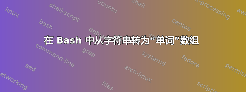 在 Bash 中从字符串转为“单词”数组