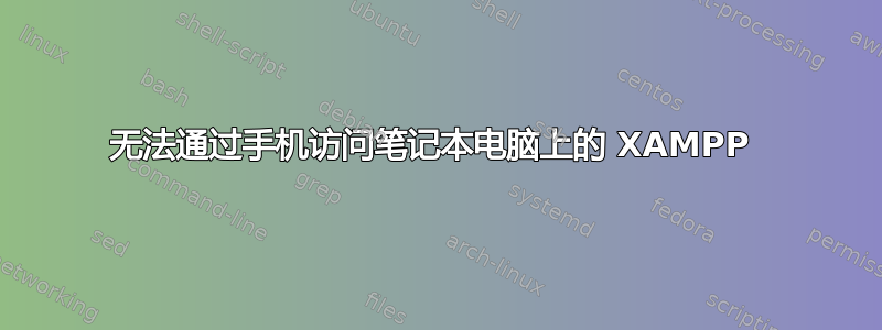 无法通过手机访问笔记本电脑上的 XAMPP 