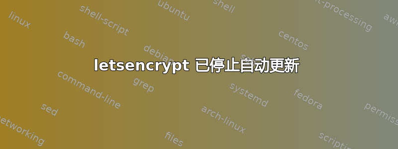 letsencrypt 已停止自动更新