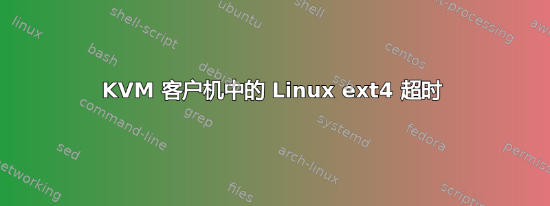 KVM 客户机中的 Linux ext4 超时