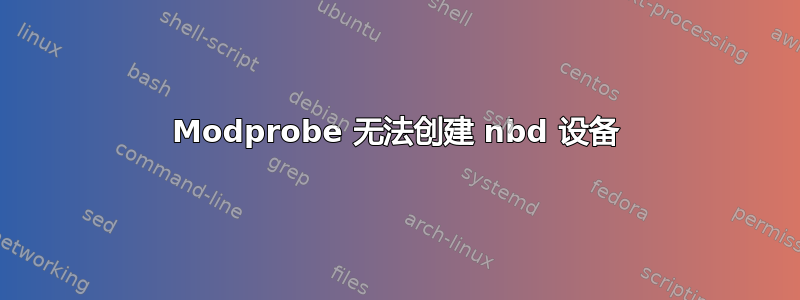 Modprobe 无法创建 nbd 设备