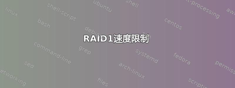 RAID1速度限制