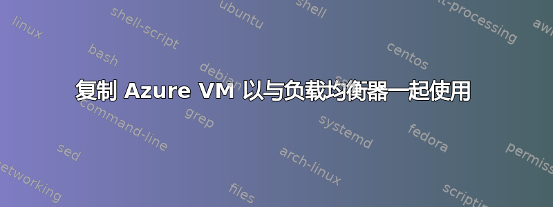 复制 Azure VM 以与负载均衡器一起使用