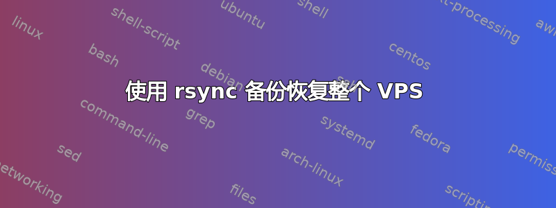 使用 rsync 备份恢复整个 VPS