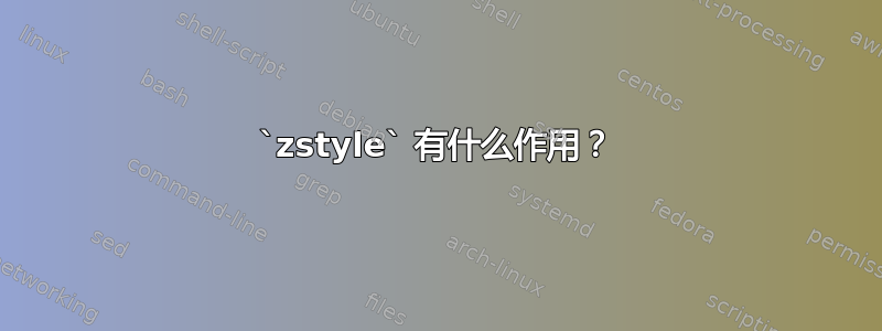 `zstyle` 有什么作用？