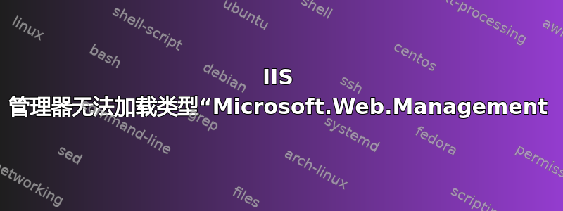 IIS 管理器无法加载类型“Microsoft.Web.Management