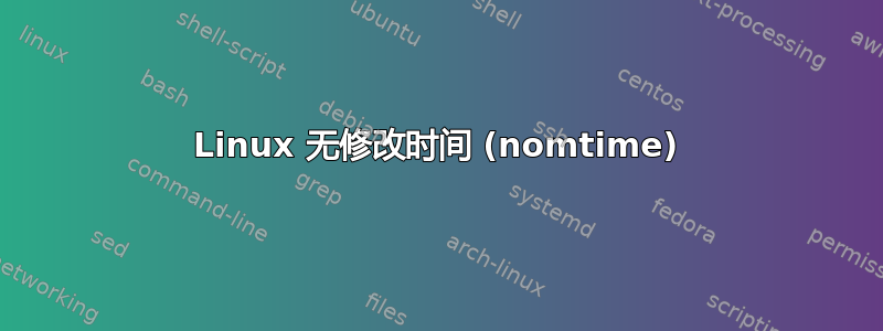 Linux 无修改时间 (nomtime)