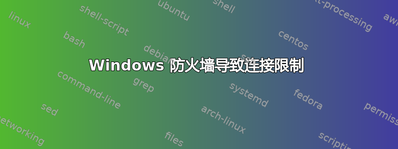 Windows 防火墙导致连接限制