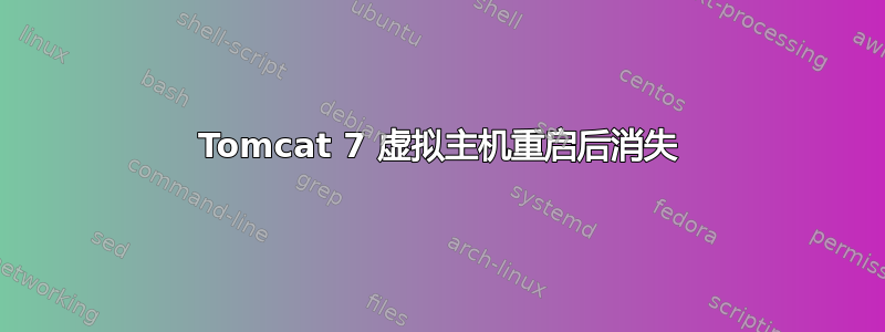 Tomcat 7 虚拟主机重启后消失