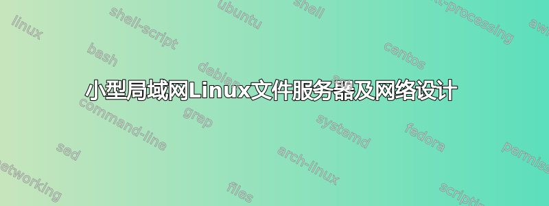 小型局域网Linux文件服务器及网络设计