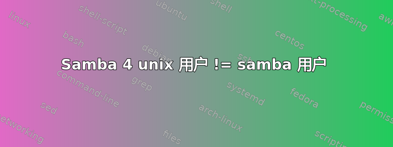 Samba 4 unix 用户 != samba 用户