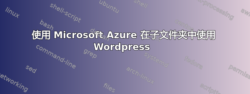 使用 Microsoft Azure 在子文件夹中使用 Wordpress 