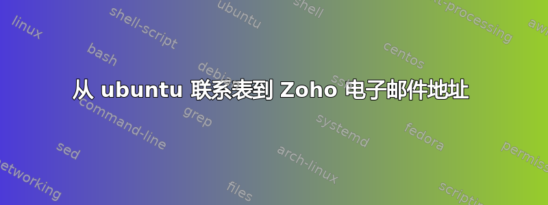 从 ubuntu 联系表到 Zoho 电子邮件地址