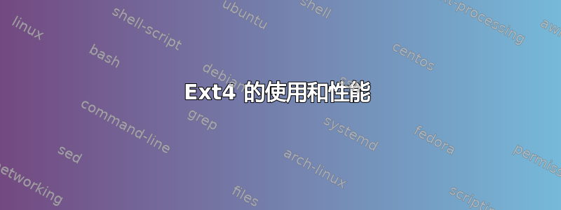 Ext4 的使用和性能