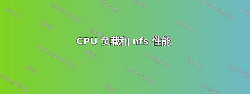 CPU 负载和 nfs 性能