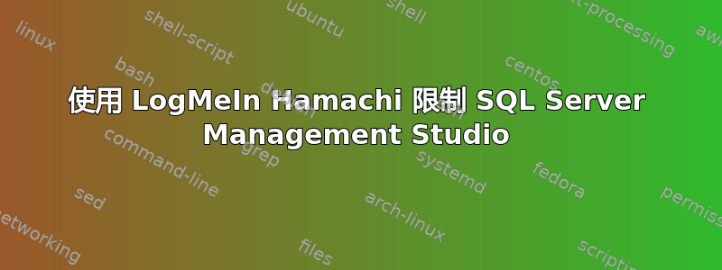 使用 LogMeIn Hamachi 限制 SQL Server Management Studio