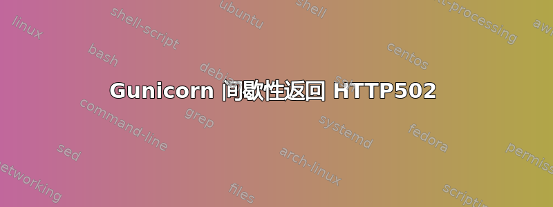 Gunicorn 间歇性返回 HTTP502