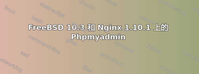 FreeBSD 10.3 和 Nginx 1.10.1 上的 Phpmyadmin