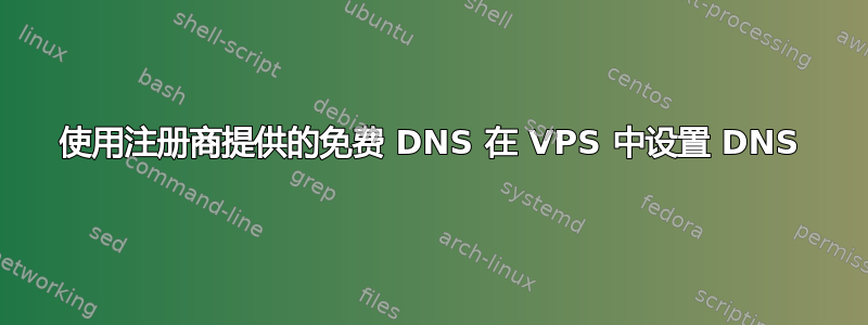 使用注册商提供的免费 DNS 在 VPS 中设置 DNS