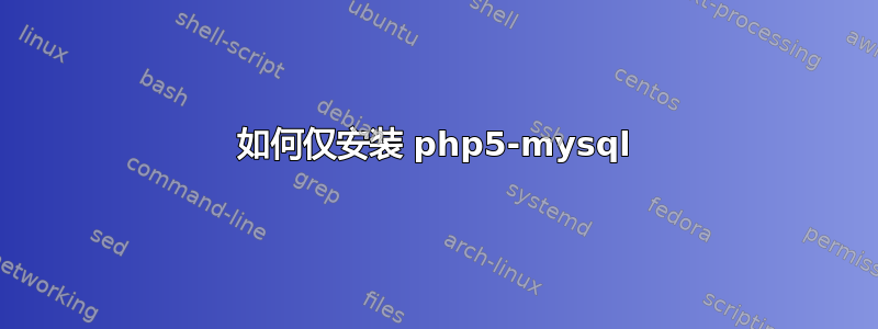 如何仅安装 php5-mysql