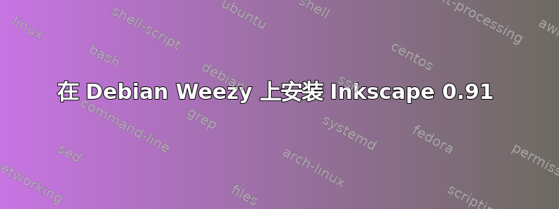 在 Debian Weezy 上安装 Inkscape 0.91