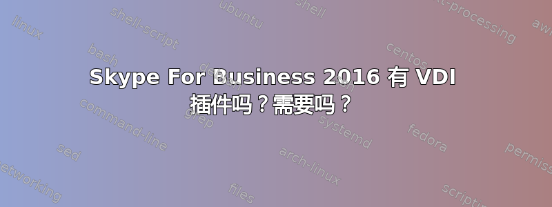 Skype For Business 2016 有 VDI 插件吗？需要吗？