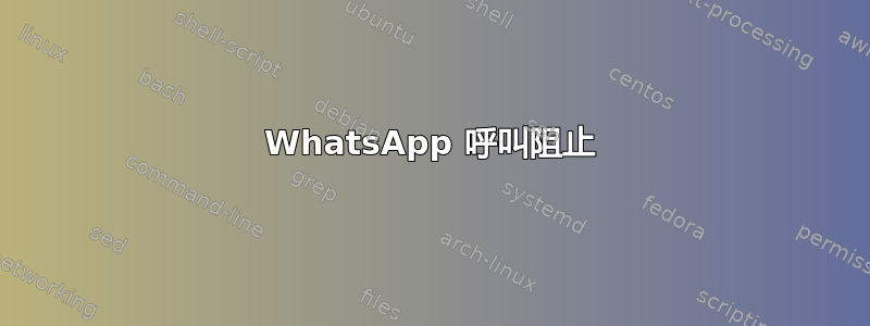 WhatsApp 呼叫阻止