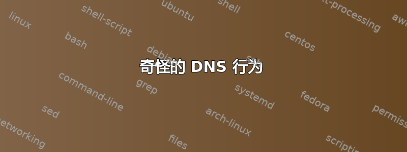 奇怪的 DNS 行为