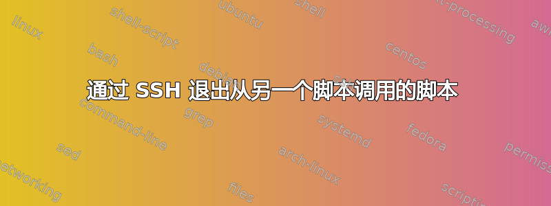 通过 SSH 退出从另一个脚本调用的脚本