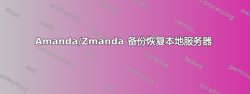 Amanda/Zmanda 备份恢复本地服务器