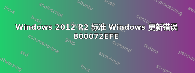 Windows 2012 R2 标准 Windows 更新错误 800072EFE