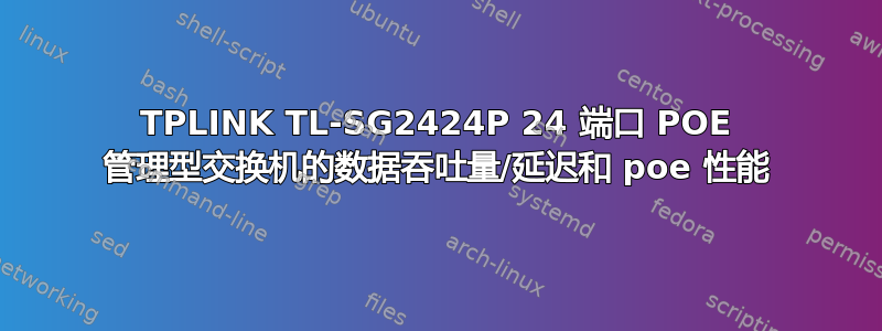 TPLINK TL-SG2424P 24 端口 POE 管理型交换机的数据吞吐量/延迟和 poe 性能