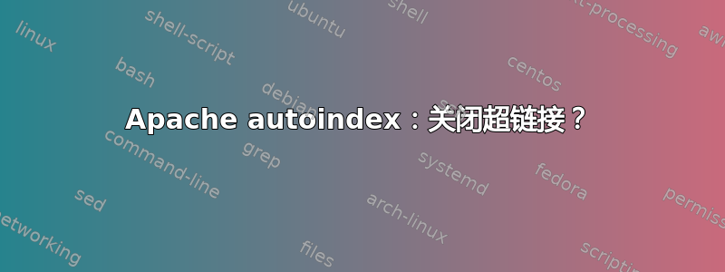 Apache autoindex：关闭超链接？